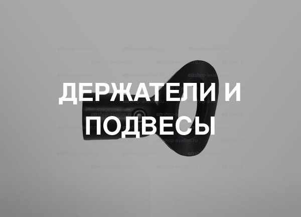 Держатели и подвесы
