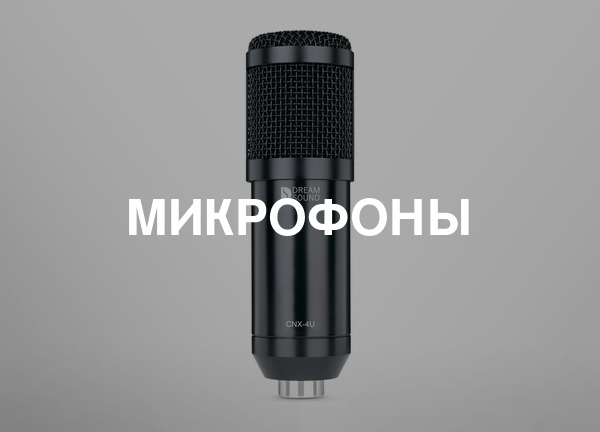 Микрофоны
