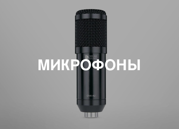 Микрофоны