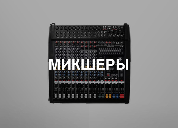 Микшеры