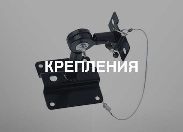 Крепления