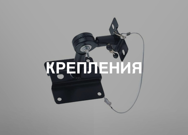Крепления